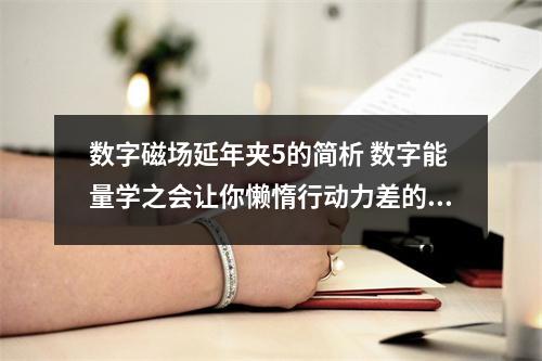数字磁场延年夹5的简析 数字能量学之会让你懒惰行动力差的手机号有哪些