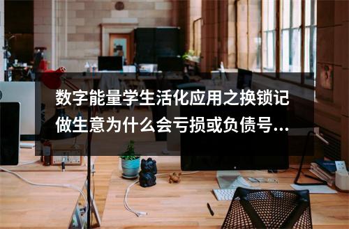 数字能量学生活化应用之换锁记 做生意为什么会亏损或负债号码透露玄机