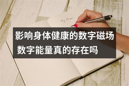 影响身体健康的数字磁场 数字能量真的存在吗