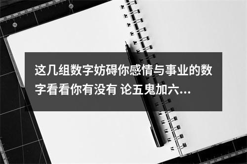 这几组数字妨碍你感情与事业的数字看看你有没有 论五鬼加六煞的出轨现象