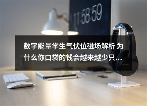 数字能量学生气伏位磁场解析 为什么你口袋的钱会越来越少只因为手机号里有318等数字组合