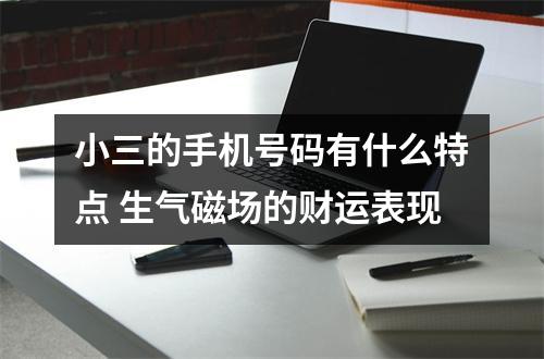小三的手机号码有什么特点 生气磁场的财运表现