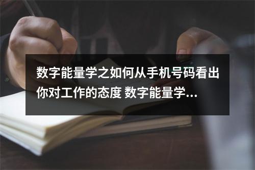 数字能量学之如何从手机号码看出你对工作的态度 数字能量学之你所不知道的成功密码
