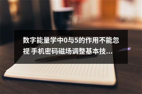 数字能量学中0与5的作用不能忽视 手机密码磁场调整基本技法之财运