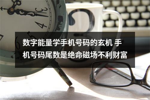 数字能量学手机号码的玄机 手机号码尾数是绝命磁场不利财富