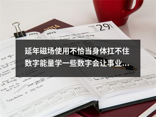 延年磁场使用不恰当身体扛不住 数字能量学一些数字会让事业越做越小