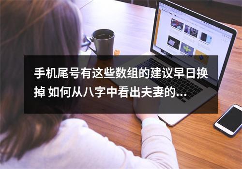 手机尾号有这些数组的建议早日换掉 如何从八字中看出夫妻的恩爱程度