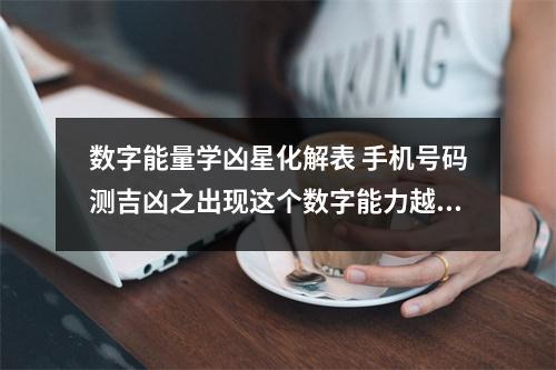 数字能量学凶星化解表 手机号码测吉凶之出现这个数字能力越来越差