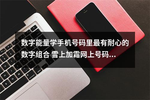 数字能量学手机号码里最有耐心的数字组合 雪上加霜网上号码购买机制更新关系到要选号码的你