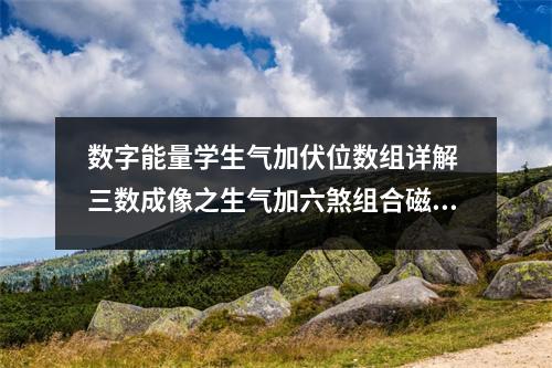 数字能量学生气加伏位数组详解 三数成像之生气加六煞组合磁场解析