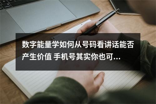 数字能量学如何从号码看讲话能否产生价值 手机号其实你也可以断吉凶