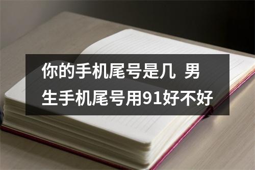 你的手机尾号是几  男生手机尾号用91好不好