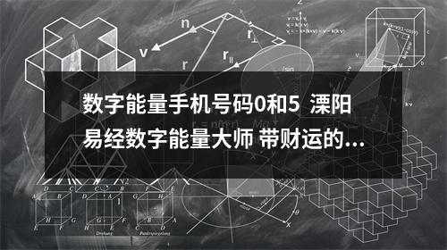 数字能量手机号码0和5  溧阳易经数字能量大师 带财运的手机号如何选择？
