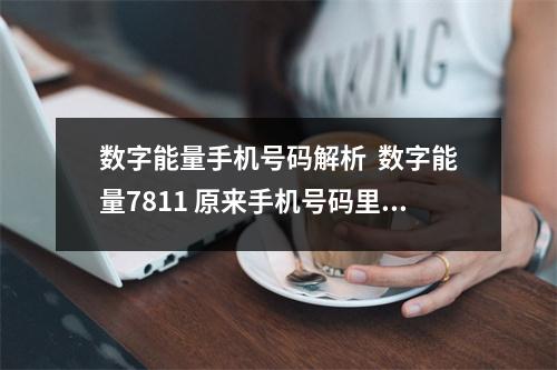 数字能量手机号码解析  数字能量7811 原来手机号码里有连号的人都是