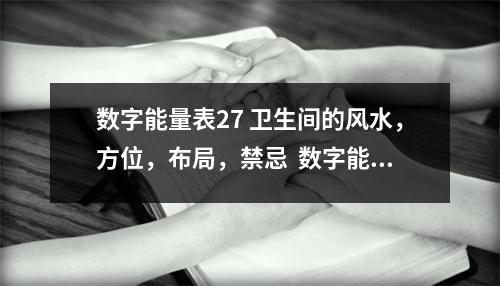 数字能量表27 卫生间的风水，方位，布局，禁忌  数字能量的数字匹配 数字能量学之为什么女性号码