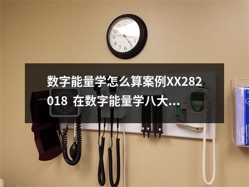 数字能量学怎么算案例XX282018  在数字能量学八大数字磁场中，对朋友比较好的有三