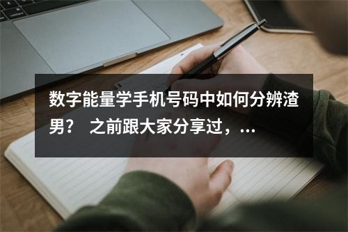 数字能量学手机号码中如何分辨渣男？  之前跟大家分享过，八星磁场是数字能量学的基础，