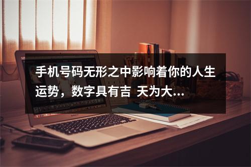 手机号码无形之中影响着你的人生运势，数字具有吉  天为大家分享从手机号码中看孩子学业，