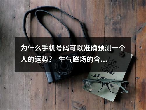 为什么手机号码可以准确预测一个人的运势？  生气磁场的含义解析