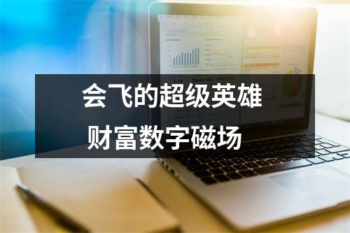会飞的超级英雄  财富数字磁场