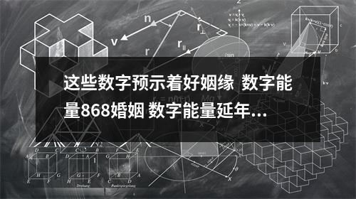 这些数字预示着好姻缘  数字能量868婚姻 数字能量延年加五鬼磁场解读