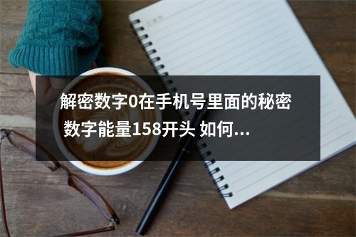 解密数字0在手机号里面的秘密  数字能量158开头 如何寻找优秀的合作伙伴？告