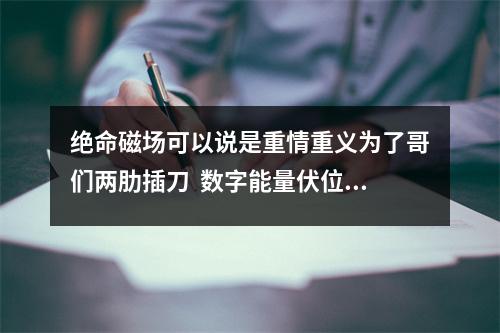 绝命磁场可以说是重情重义为了哥们两肋插刀  数字能量伏位延年 数字能量学手机尾号看婚姻