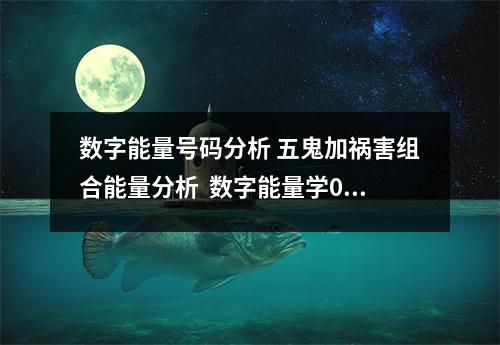 数字能量号码分析 五鬼加祸害组合能量分析  数字能量学0352 不适合女性使用的手机号码