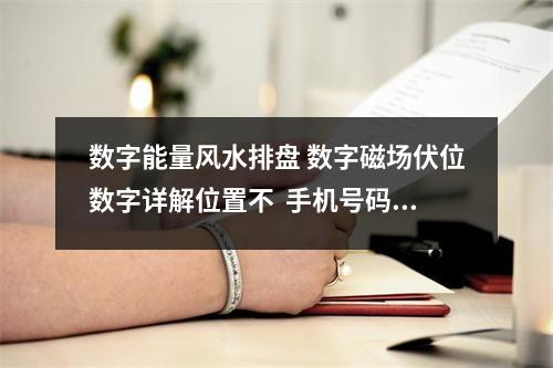数字能量风水排盘 数字磁场伏位数字详解位置不  手机号码之许文强与冯程程的爱情磁场是什么
