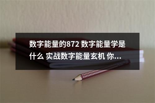 数字能量的872 数字能量学是什么 实战数字能量玄机 你的手机号码已经出卖了你