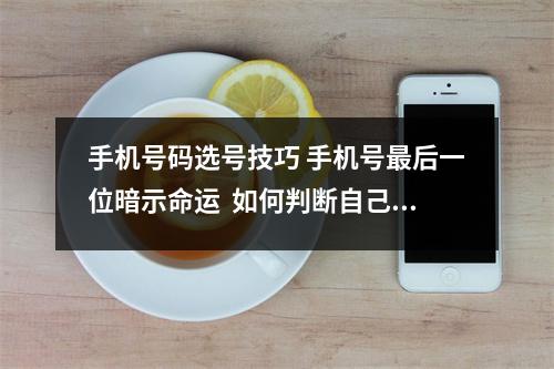 手机号码选号技巧 手机号最后一位暗示命运  如何判断自己手机号的吉凶祸福